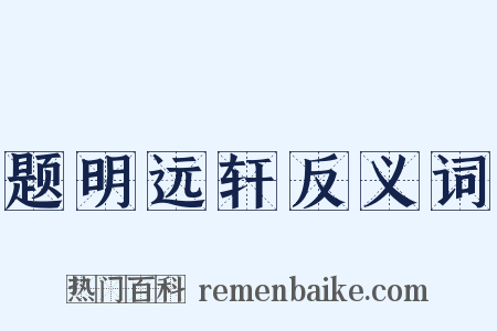 题明远轩反义词是什么意思的图片